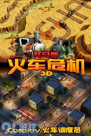 3D托馬斯火車危機(jī)2