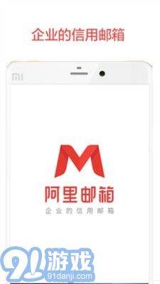 阿里郵箱ios版1