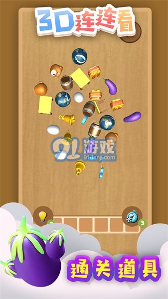 3D連連看2