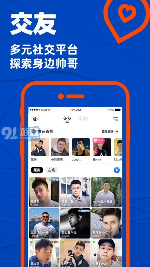 Blued聊天軟件4
