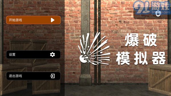 爆破模擬器1