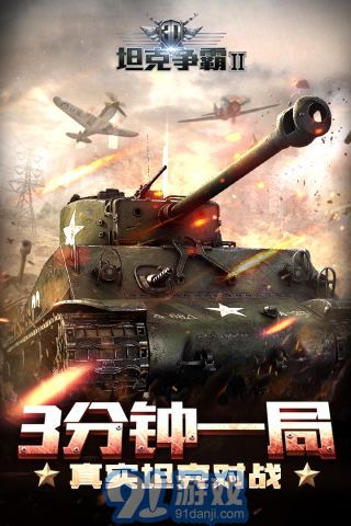 3D坦克爭霸2最新版5