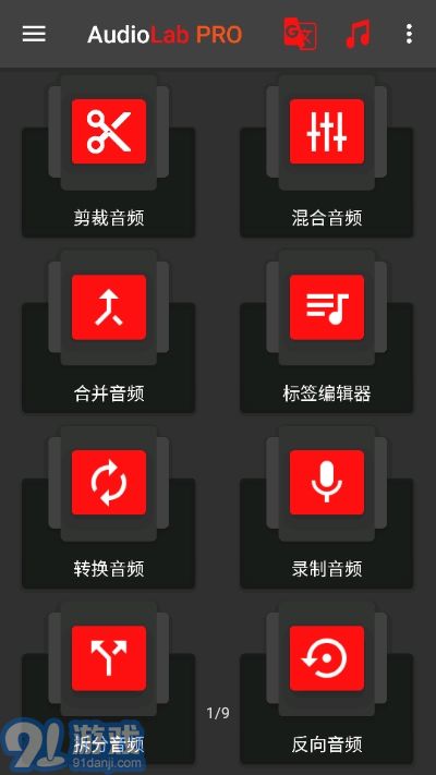 AudioLab音頻編輯器1