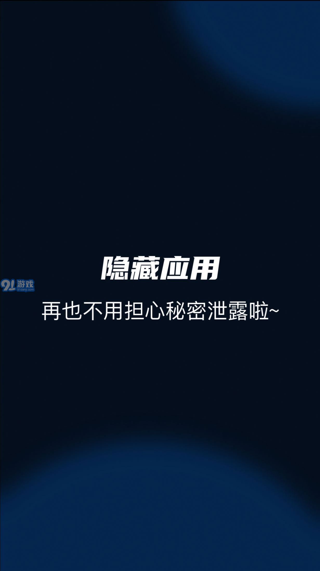 隱藏應(yīng)用管家官方版1