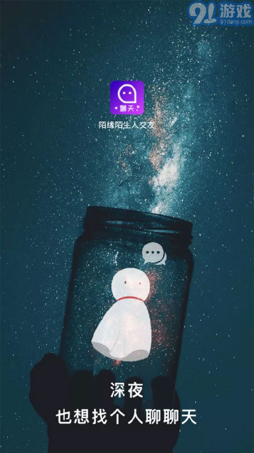 陌緣陌生人交友1