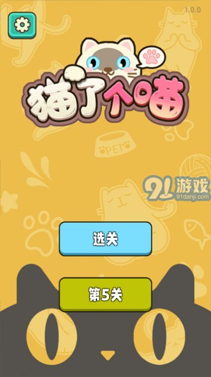 貓了個喵3