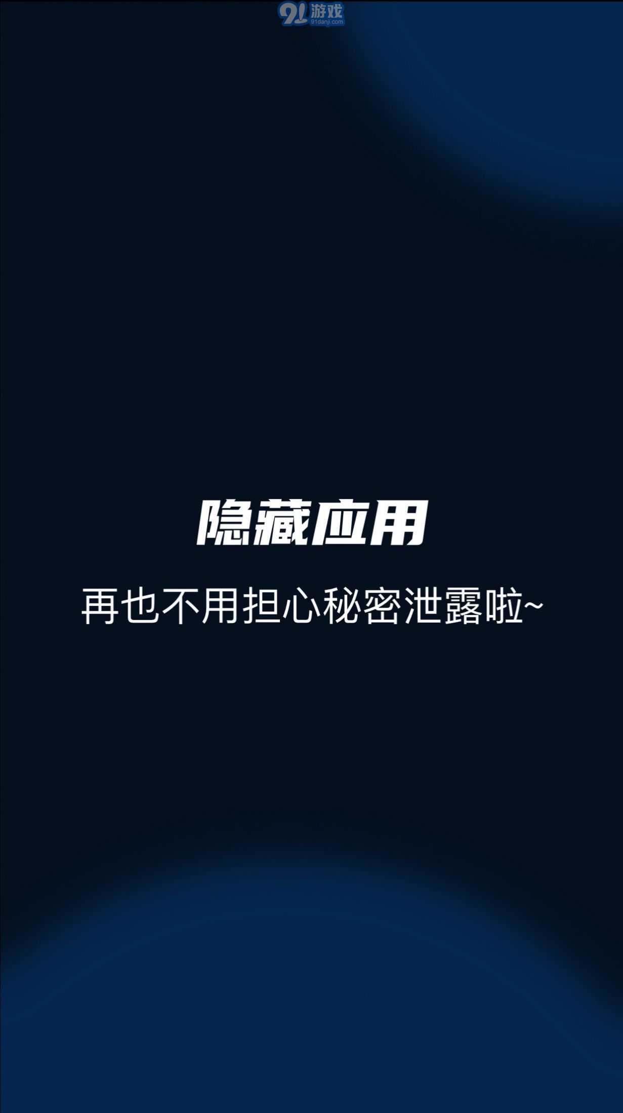 隱藏應(yīng)用管家1