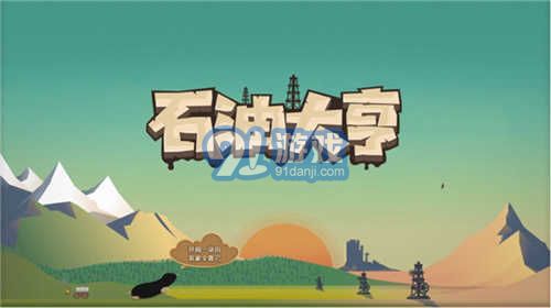 石油大亨免付費完整版3