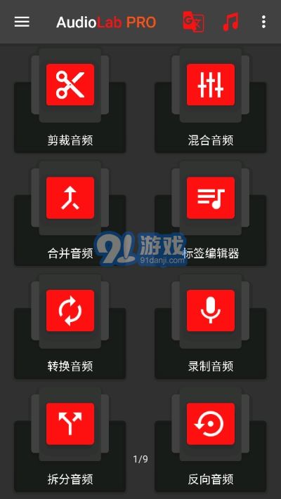 AudioLab音頻編輯器1