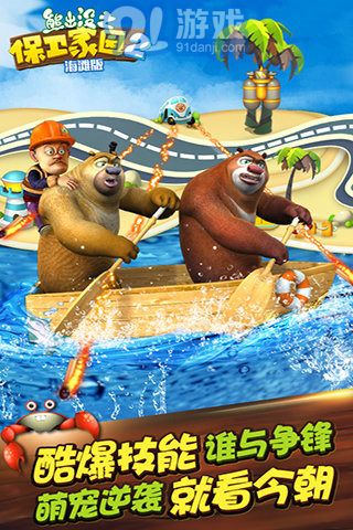 熊出沒之保衛(wèi)家園2下載安卓版1