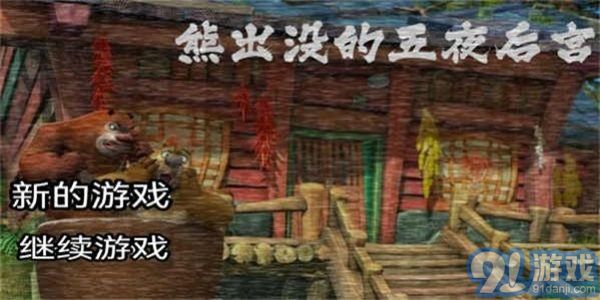 熊出沒的午夜驚魂3