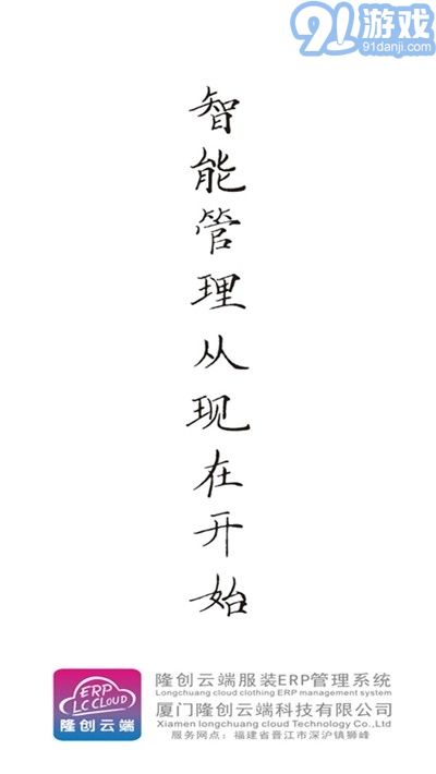 隆創(chuàng)服裝ERP云平臺官網(wǎng)版3
