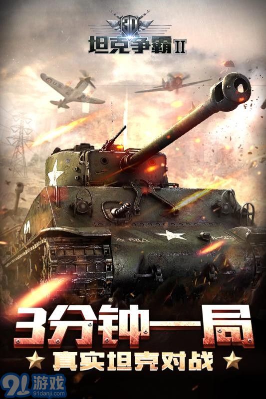 3D坦克爭霸2百度版1