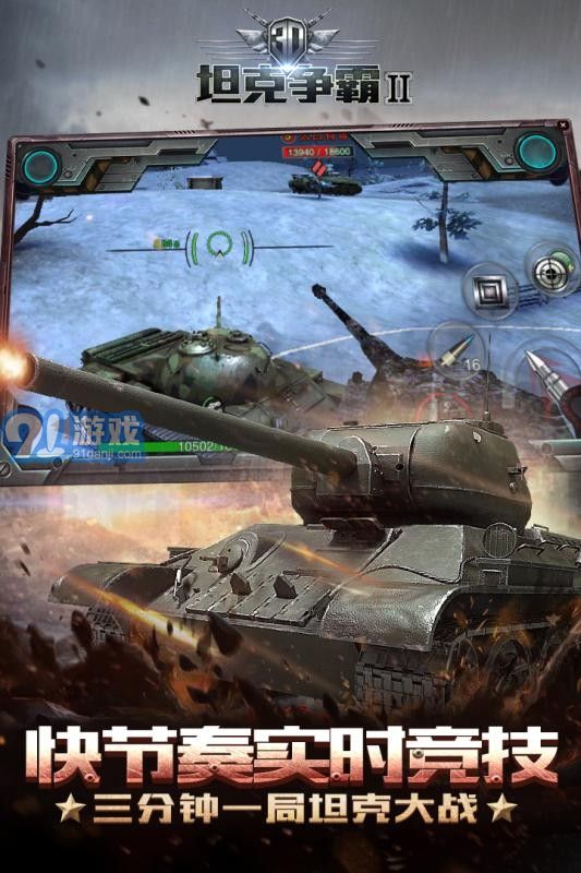 3D坦克爭霸2百度版2