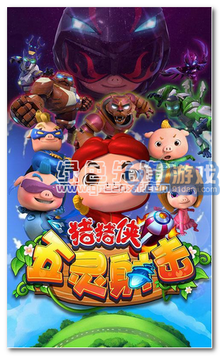 豬豬俠五靈射擊VR手機簡化版1