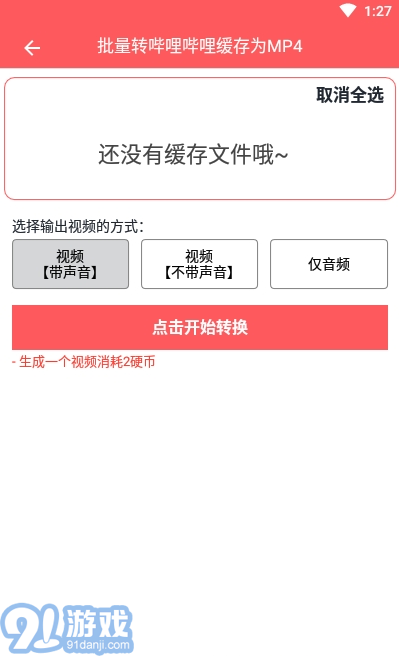 秒轉(zhuǎn)M4S (m4s格式轉(zhuǎn)換mp4)3