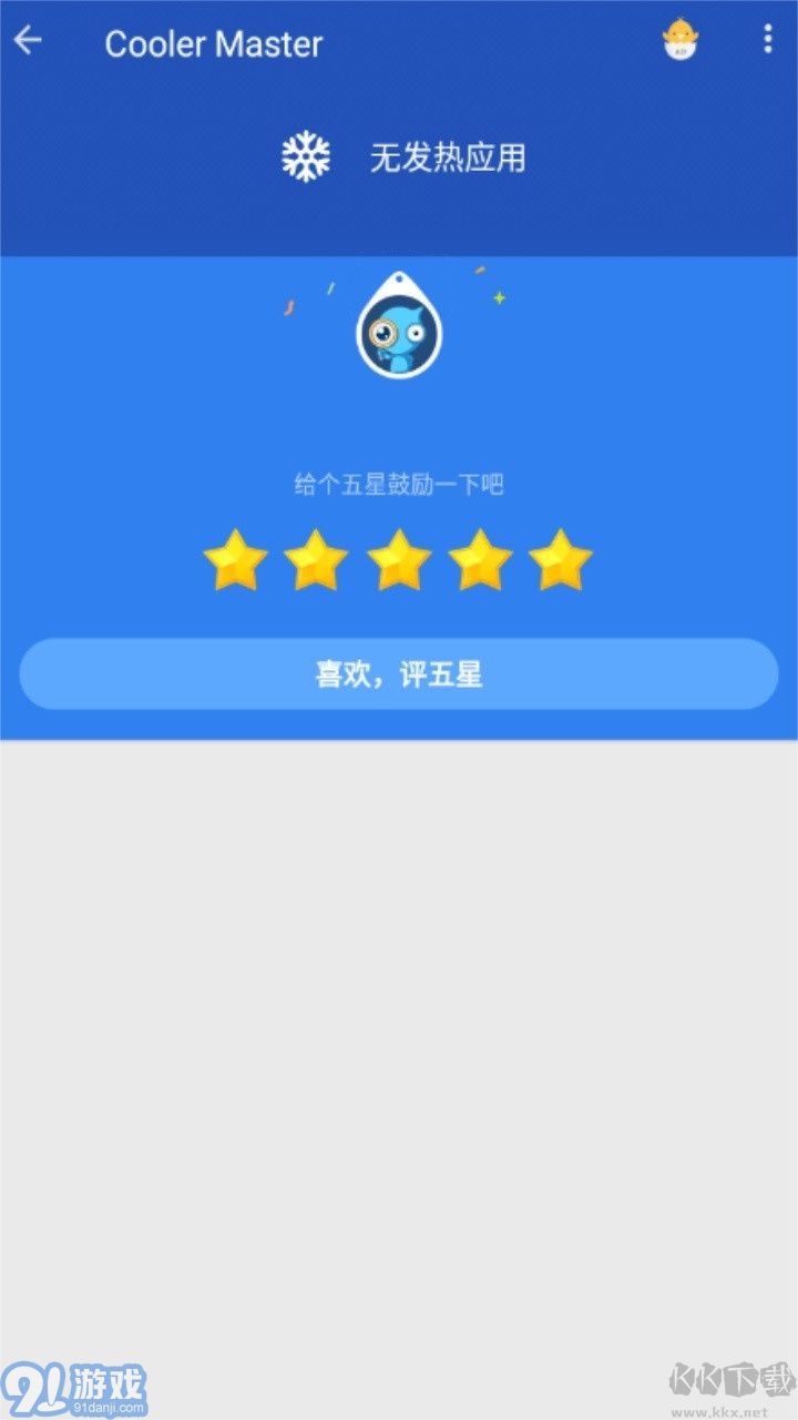 降溫大師官方版1