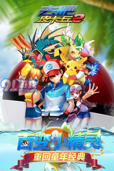 熱血精靈王去吧皮卡丘5