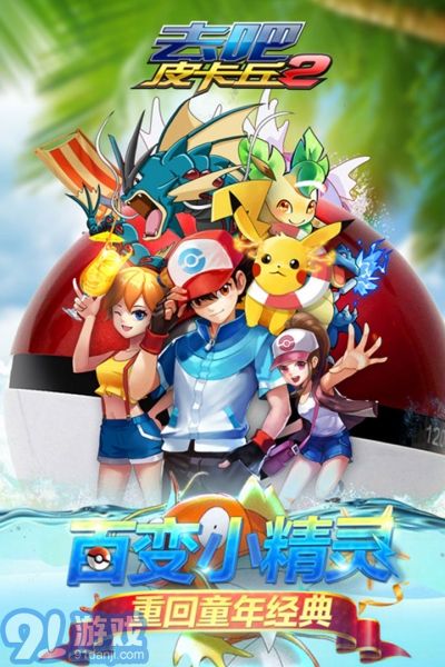 熱血精靈王去吧皮卡丘10