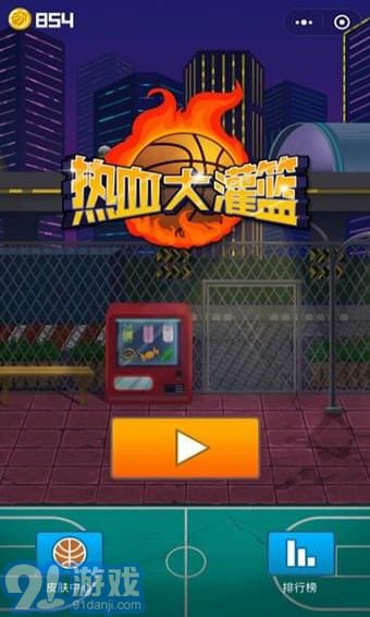 熱血大灌籃1