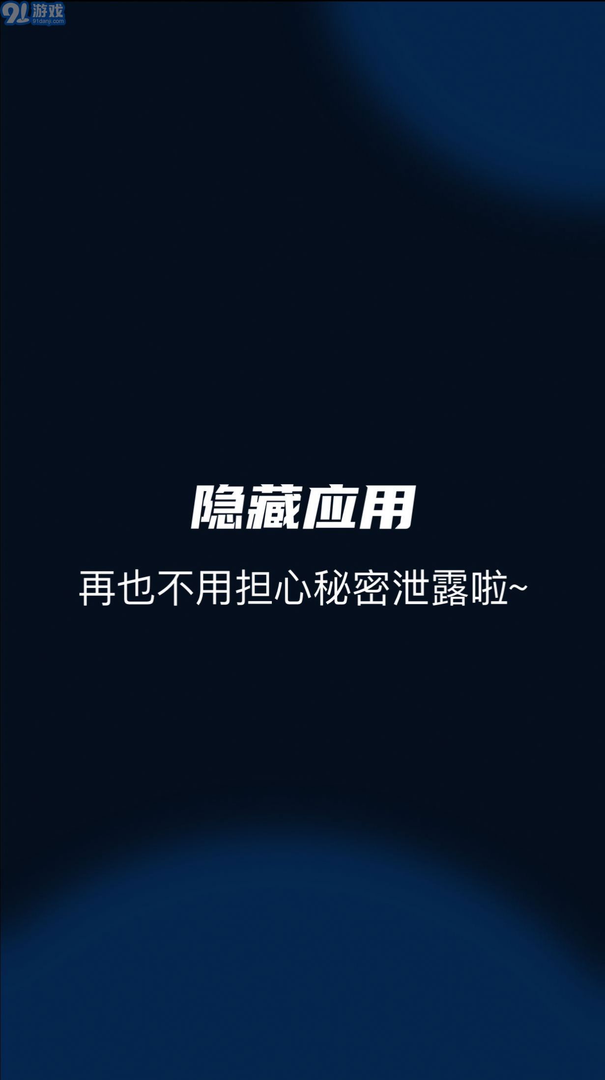 隱藏應(yīng)用管家正版1