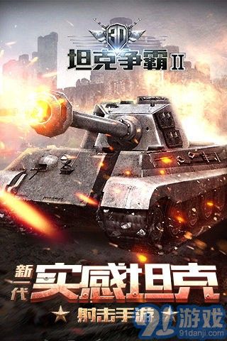 3D坦克爭霸2九游版1