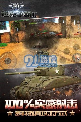 3D坦克爭霸2九游版3