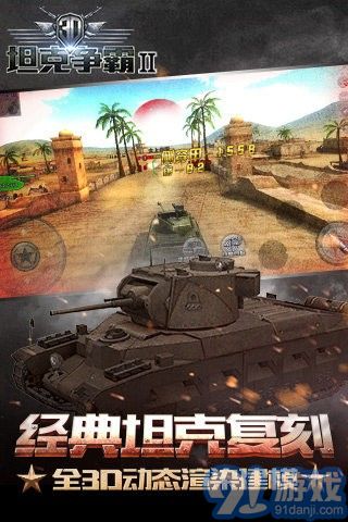 3D坦克爭霸2九游版4