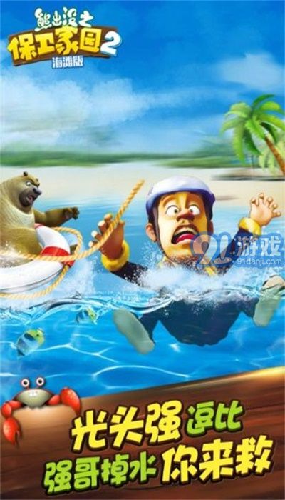 熊出沒之保衛(wèi)家園海灘1