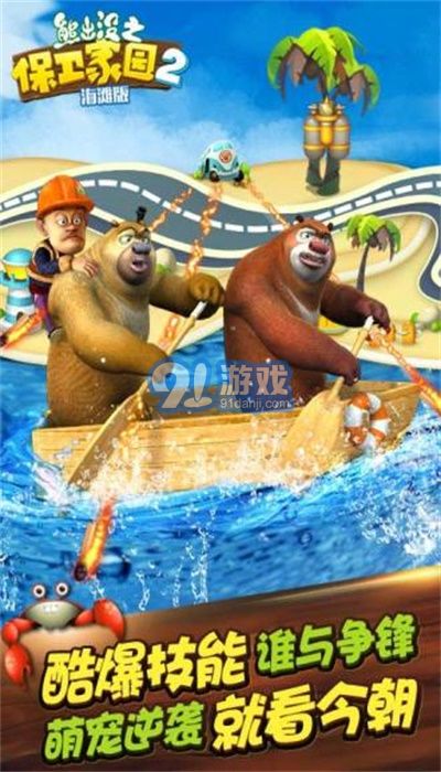 熊出沒之保衛(wèi)家園海灘3