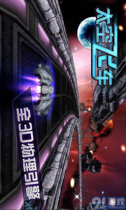 3D太空飛車(chē)4