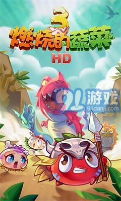 燃燒的蔬菜3內(nèi)購免費版2