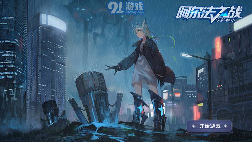 阿爾法之戰(zhàn)守護(hù)都市官方版1