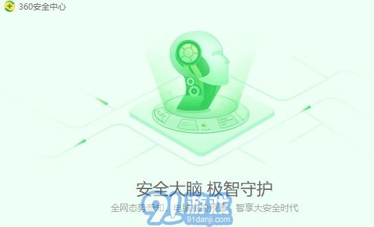 360安全衛(wèi)士10.3領航版3