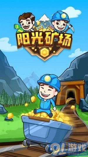 陽(yáng)光礦場(chǎng)免費(fèi)版1