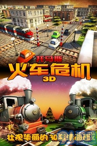 3D火車危機(jī)5