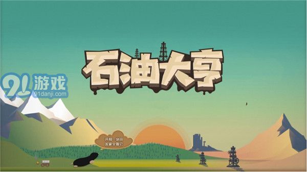 石油大亨v3.0.651