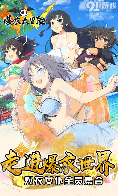 爆衣大冒險飛升版4