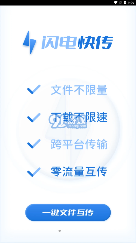 閃電快傳官網(wǎng)3
