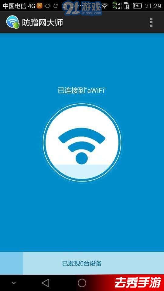防蹭網(wǎng)大師4