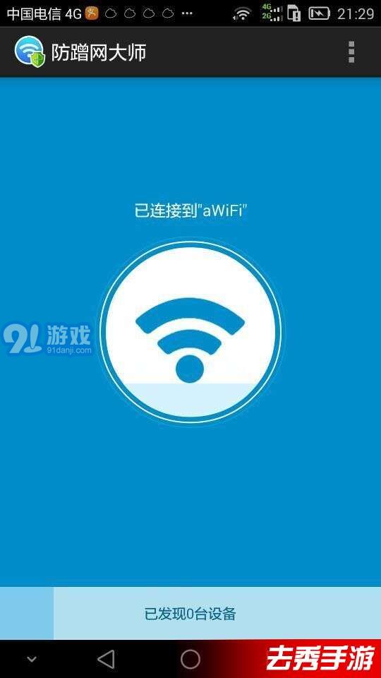 防蹭網(wǎng)大師手機(jī)版4