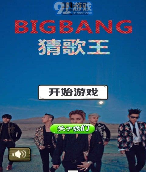 BIGBANG猜歌王1