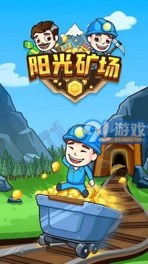 陽光礦場安卓版1