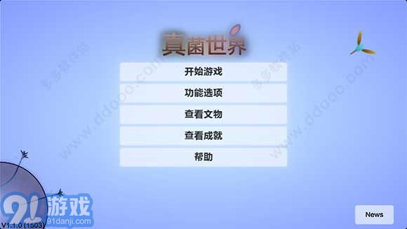 真菌世界3