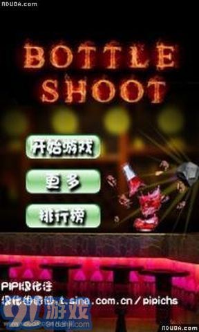 砸酒瓶1