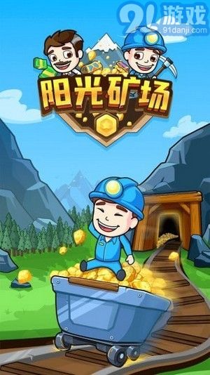 陽光礦場1