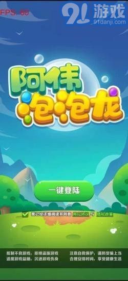 阿偉泡泡龍2