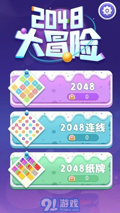 2048大冒險3