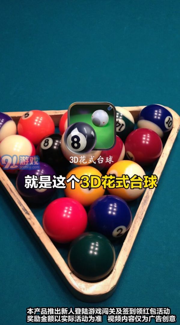 3D花式臺球2