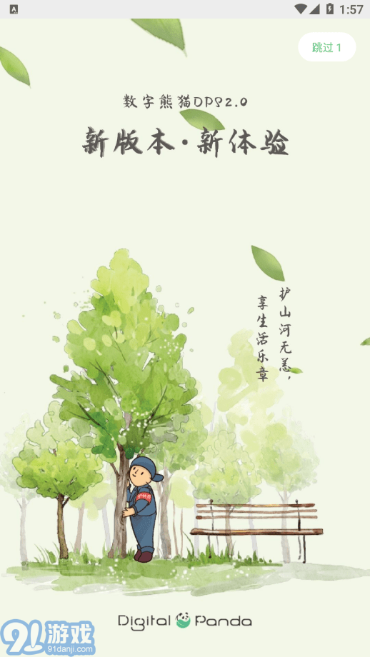 熊貓護(hù)林員3